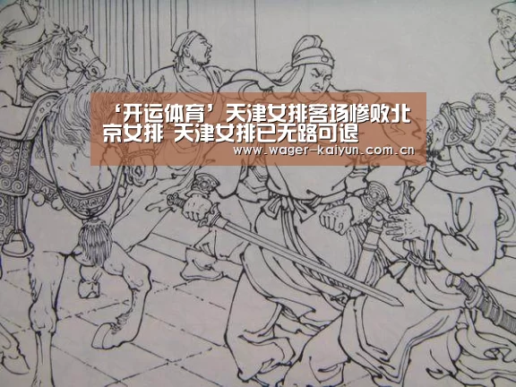 ‘开运体育’天津女排客场惨败北京女排 天津女排已无路可退(图4) 开运体育官网