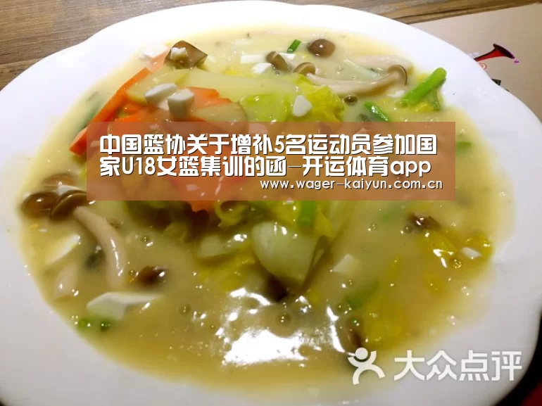 中国篮协关于增补5名运动员参加国家U18女篮集训的函-开运体育app(图1) 开运体育