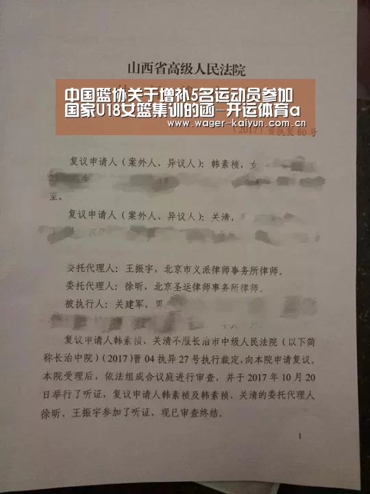 中国篮协关于增补5名运动员参加国家U18女篮集训的函-开运体育app(图2) 开运体育