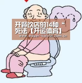开餐饮店的14种“死法【开运体育】(图1) 开运体育官网