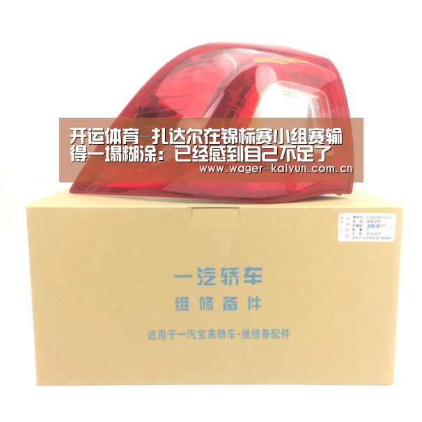 开运体育-扎达尔在锦标赛小组赛输得一塌糊涂:已经感到自己不足了(图4) 开运体育