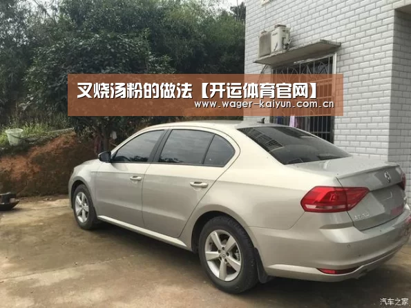 叉烧汤粉的做法【开运体育官网】(图2) 开运体育官网