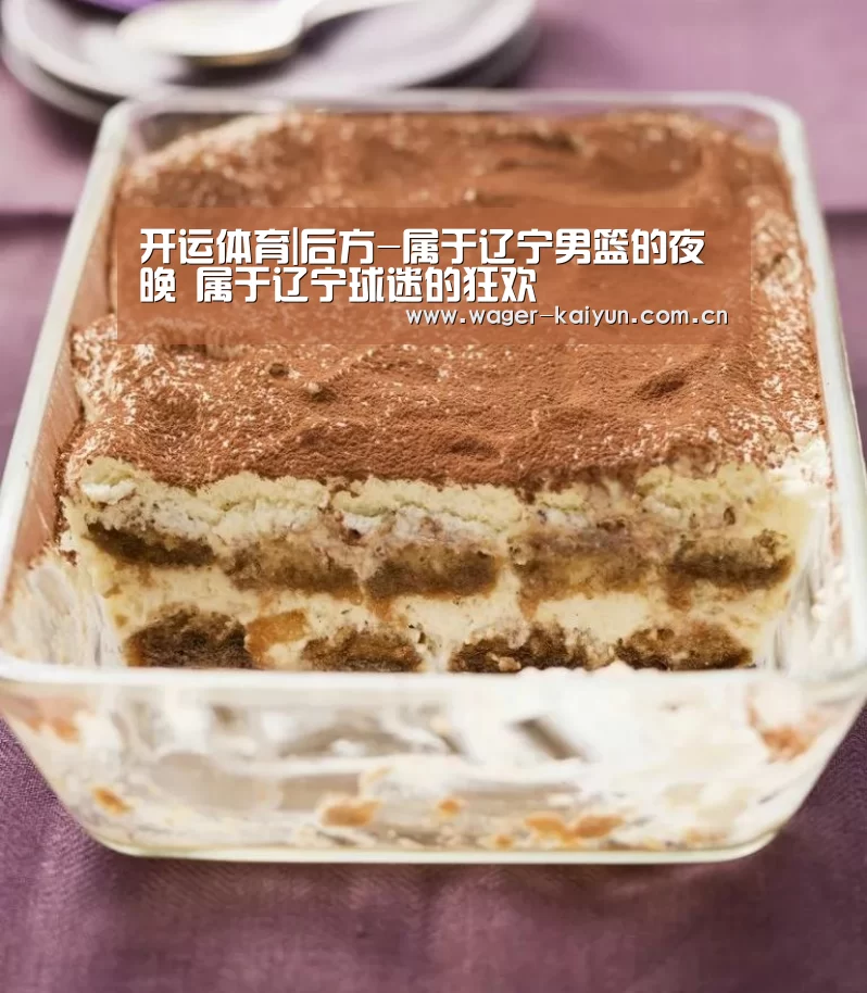 开运体育|后方-属于辽宁男篮的夜晚 属于辽宁球迷的狂欢(图3) 开运体育app