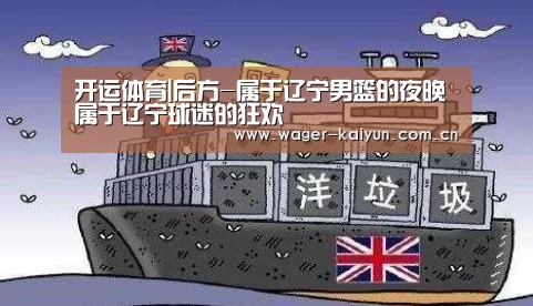 开运体育|后方-属于辽宁男篮的夜晚 属于辽宁球迷的狂欢(图2) 开运体育app