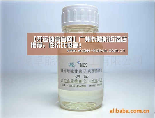 【开运体育官网】广州长隆附近酒店推荐,性价比极高!(图2) 开运体育
