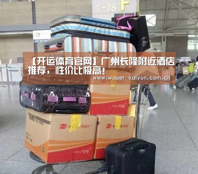 【开运体育官网】广州长隆附近酒店推荐,性价比极高!(图4) 开运体育app