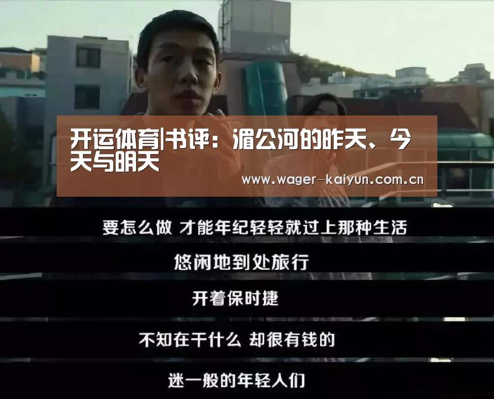 开运体育|书评:湄公河的昨天、今天与明天(图1) 开运体育官网